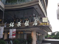 -绍兴饭店(大宁店)