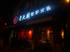门面-老天桥蛙炉火锅(姑苏总店)