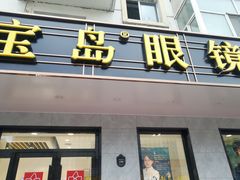 -宝岛眼镜(哈尔滨果戈里店)