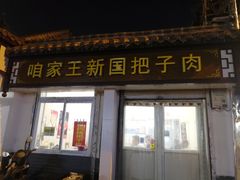 门面-咱家王新国把子肉(县东巷店)