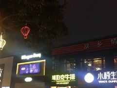 -瑞伯克牛排自助餐厅天一广场店