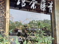 -青藤茶馆(南山路店)