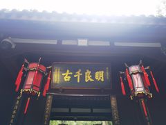 -成都武侯祠博物馆