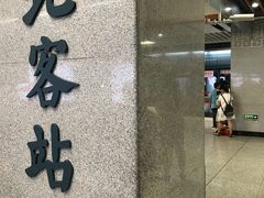 -西安北站(地铁站)