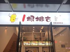 门面-一根排古(银泰城店)