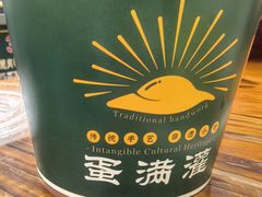 -蛋满灌·非遗手工灌蛋(龙头路店)