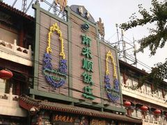 android_upload_pic-南来顺饭庄·清真(南菜园店)