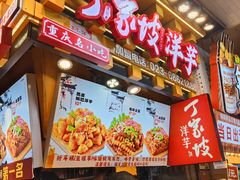 -丁家坡洋芋·观音桥好吃街A区(全国总店)
