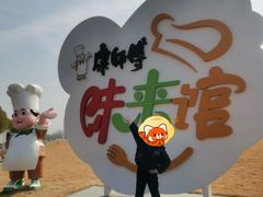 -康师傅味来馆