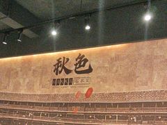 -秋色客家菜(流塘店)