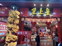 -皇上皇腊味店(下九路店)