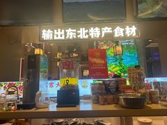 -遇东北林区铁锅炖(南开店)