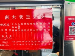 -老王豆皮