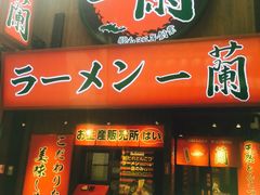 -一兰拉面(梅田阪急东通店)