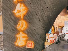 -黑牛の店·和牛烧肉(合生汇店)