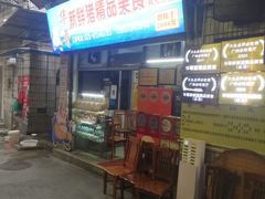 -华哥新鲜猪精品美食