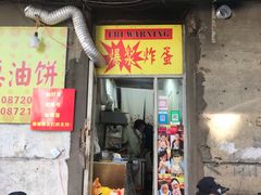 门面-小红车炸蛋葱油饼