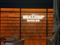 -无印良品餐堂 MUJI Diner(成都太古里店)