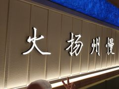-永春园·扬州早茶·淮扬菜(漫乐城店)