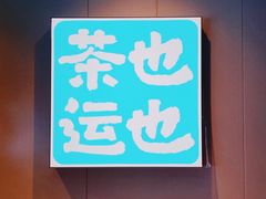 -茶也运也(望京万科店)