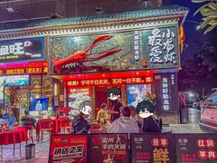 -龙巢盱眙龙虾·牛蛙·烧烤宵夜(八卦岭店)