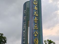 -白石龙音乐公园