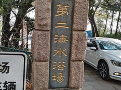 -青岛第二海水浴场