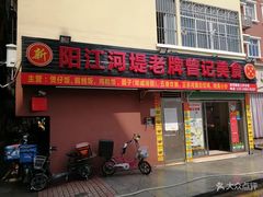 -阳江河堤老牌曾记美食