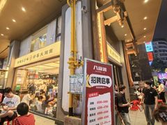 -八碗湘长沙市井菜(坡子街店)