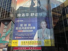 -北京眼镜城