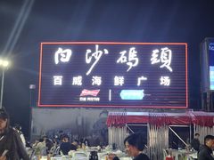 -白沙码头海鲜广场
