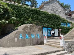 -崂山仰口游览区