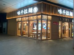 -味千拉面(金融街店)