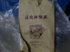 android_upload_pic-王裕興肉莊(南禅寺店)