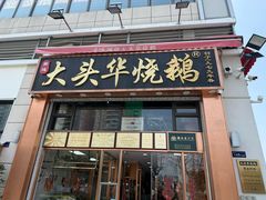 -黄连大头华烧鹅店(大良店)