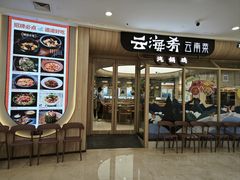 -云海肴云南菜(江桥万达店)