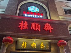 -芦庄子桂顺斋(和平路总店)