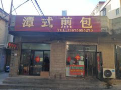 -潭式煎包(西航路店)