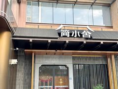 -简小舍·民间手艺菜(武昌江滩店)