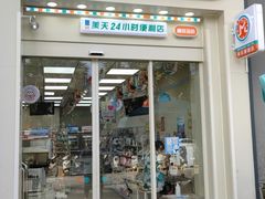 -美天24小时便利店(高铁站店)