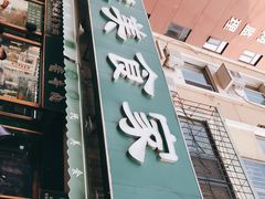 门面-慕民美食家
