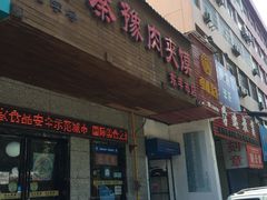 门面-秦豫肉夹馍(东羊市店)