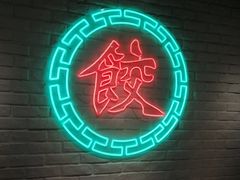 -金谷园饺子馆(北邮总店)