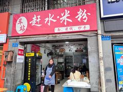 -赶水铁石垭米粉(阳光雅苑店)