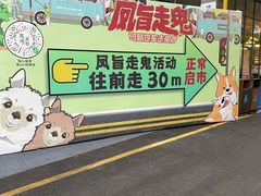 -凤城·食都