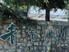 -青青世界
