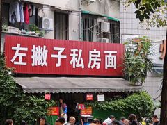 -左撇子私房面