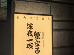 -蟹家大院(外滩店)