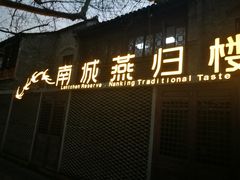 门面-南城燕归楼(老门东店)