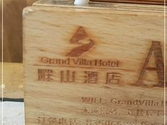 -畔山酒店中餐厅